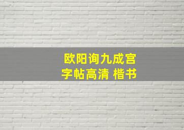 欧阳询九成宫字帖高清 楷书